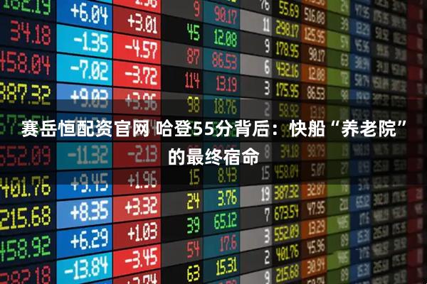 赛岳恒配资官网 哈登55分背后:快船“养老院”的最终宿命